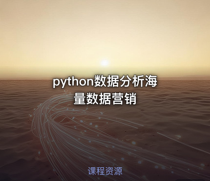 python数据分析海量数据营销