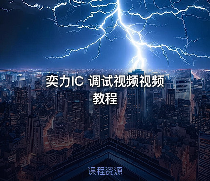 奕力IC 调试视频视频教程