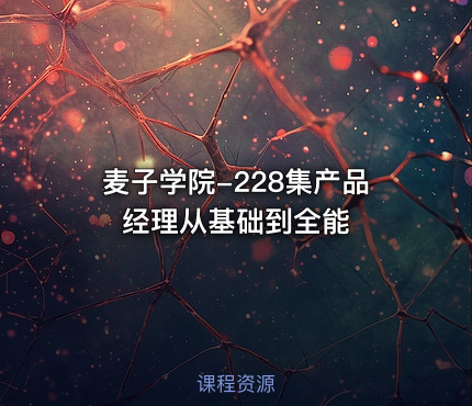 麦子学院-228集产品经理从基础到全能