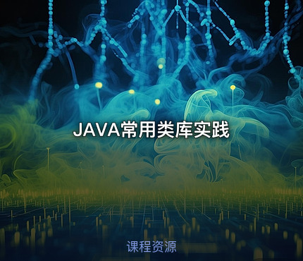 JAVA常用类库实践