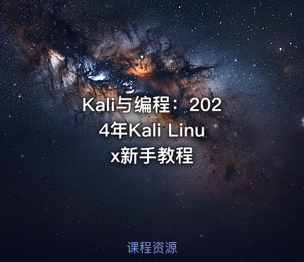 Kali与编程：2024年Kali Linux新手教程