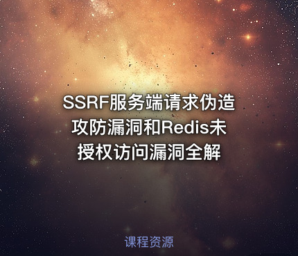 SSRF服务端请求伪造攻防漏洞和Redis未授权访问漏洞全解