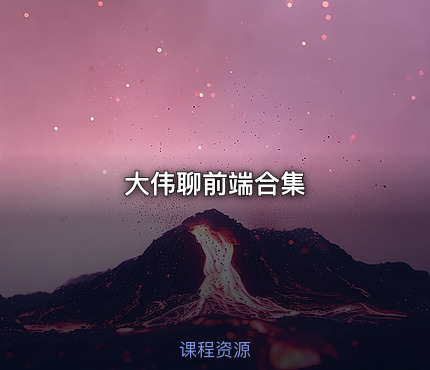 大伟聊前端合集