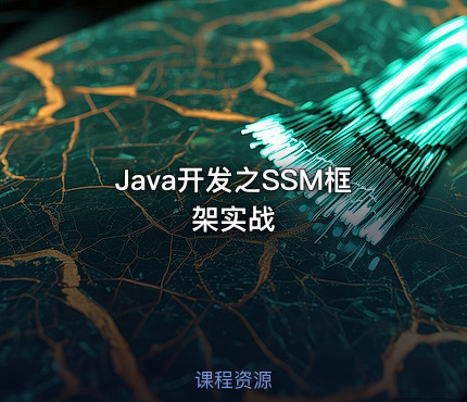 Java开发之SSM框架实战