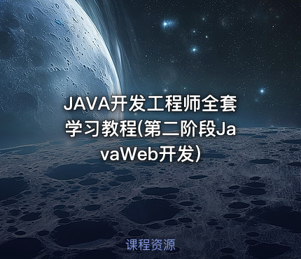 JAVA开发工程师全套学习教程(第二阶段JavaWeb开发)