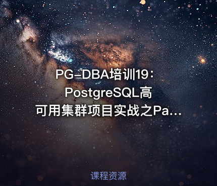 PG-DBA培训19：PostgreSQL高可用集群项目实战之Patroni