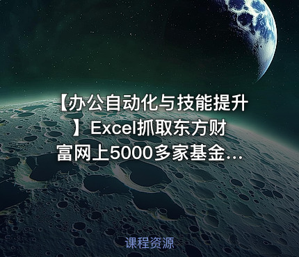 【办公自动化与技能提升】Excel抓取东方财富网上5000多家基金公司的基金和净值