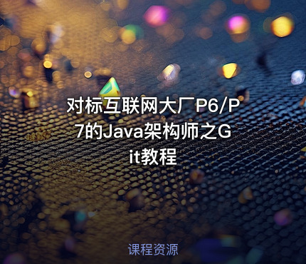 对标互联网大厂P6/P7的Java架构师之Git教程
