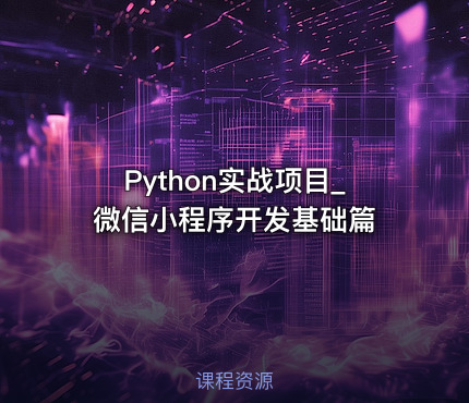 Python实战项目_微信小程序开发基础篇