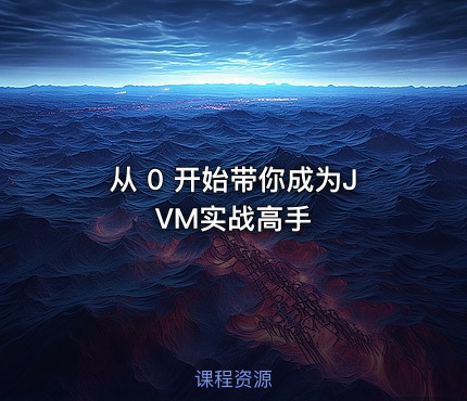 从 0 开始带你成为JVM实战高手