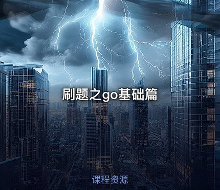 刷题之go基础篇