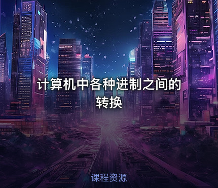 计算机中各种进制之间的转换
