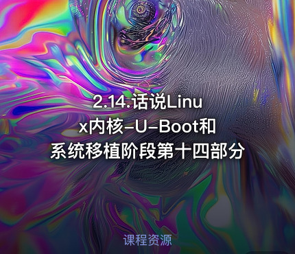 2.14.话说Linux内核-U-Boot和系统移植阶段第十四部分