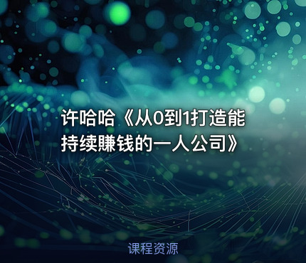 许哈哈《从0到1打造能持续賺钱的一人公司》