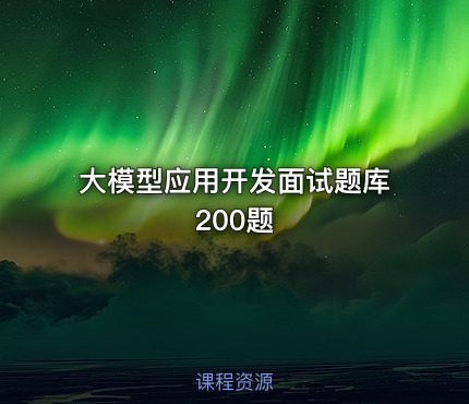 大模型应用开发面试题库200题