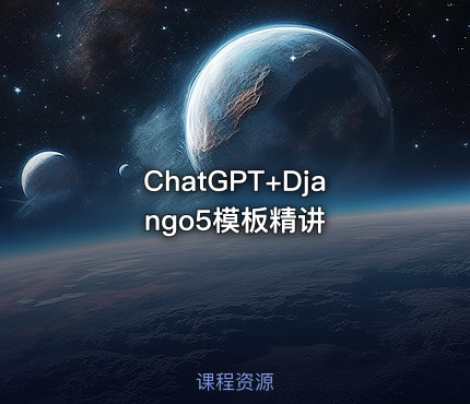 ChatGPT+Django5模板精讲