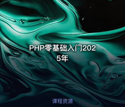 PHP零基础入门2025年