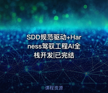 SDD规范驱动+Harness驾驭工程AI全栈开发|已完结