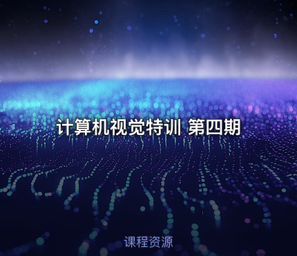 计算机视觉特训 第四期