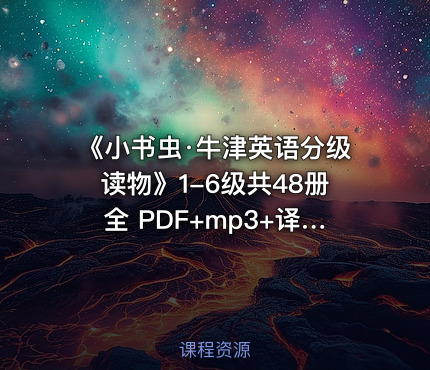 📚《小书虫·牛津英语分级读物》1-6级共48册全 PDF+mp3+译文手册