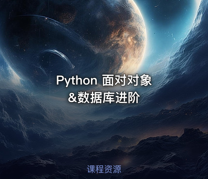 Python 面对对象&数据库进阶