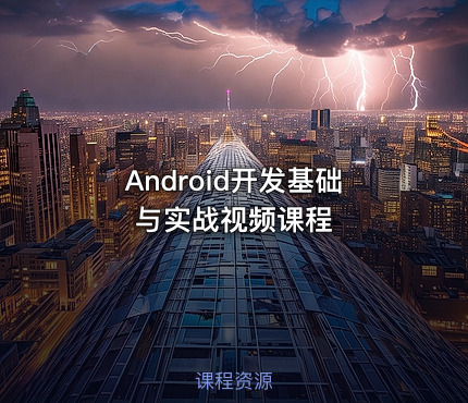 Android开发基础与实战视频课程