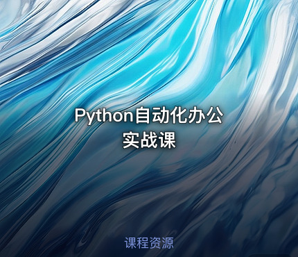 Python自动化办公实战课
