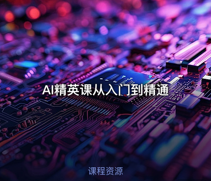 AI精英课从入门到精通