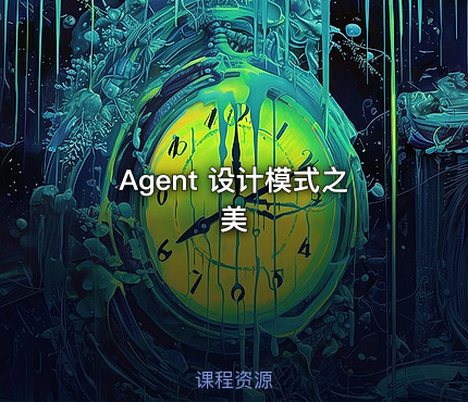 Agent 设计模式之美