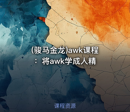 (骏马金龙)awk课程：将awk学成人精