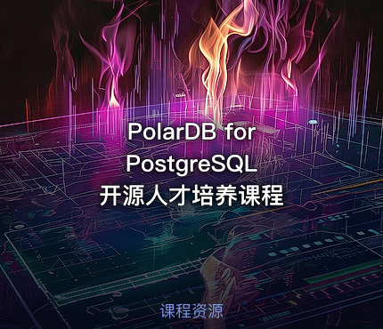 PolarDB for PostgreSQL 开源人才培养课程