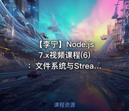 【李宁】Node.js 7.x视频课程(6)：文件系统与Stream视频课程