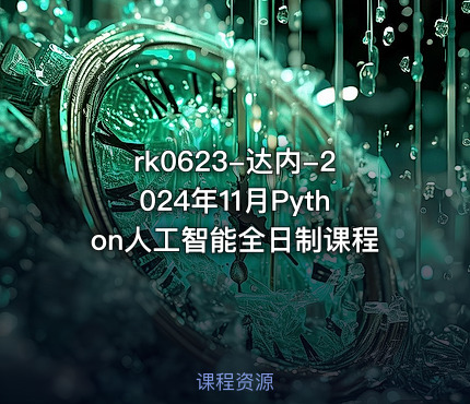 rk0623-达内-2024年11月Python人工智能全日制课程