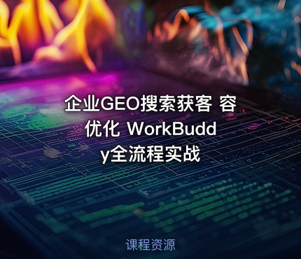 企业GEO搜索获客 容优化 WorkBuddy全流程实战