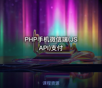 PHP手机微信端(JSAPI)支付