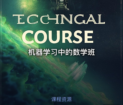 机器学习中的数学班