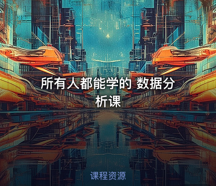 所有人都能学的 数据分析课