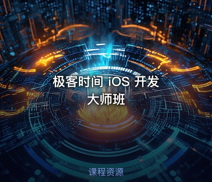 极客时间 iOS 开发大师班