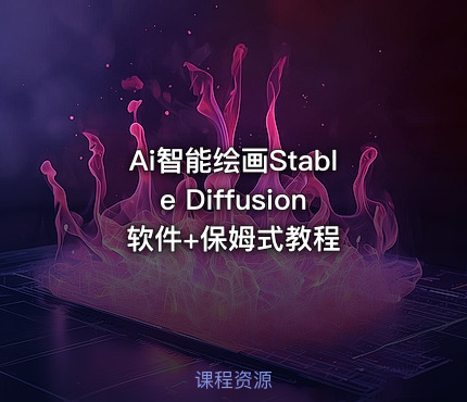 Ai智能绘画Stable Diffusion软件+保姆式教程