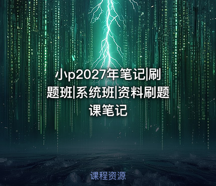 小p2027年笔记|刷题班|系统班|资料刷题课笔记