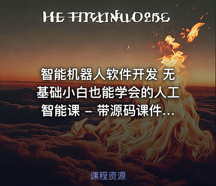 智能机器人软件开发 无基础小白也能学会的人工智能课 - 带源码课件、