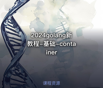 2024golang新教程-基础-container
