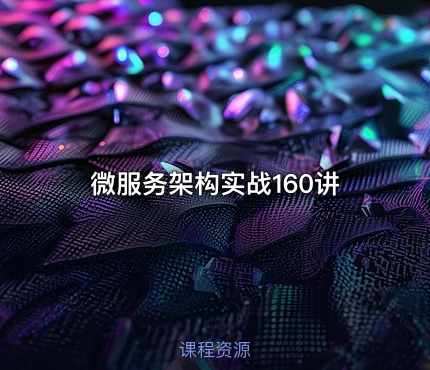 微服务架构实战160讲