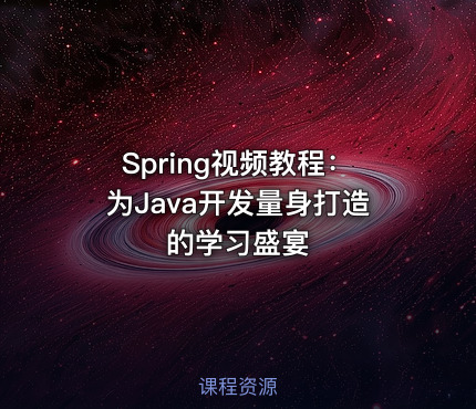 Spring视频教程：为Java开发量身打造的学习盛宴
