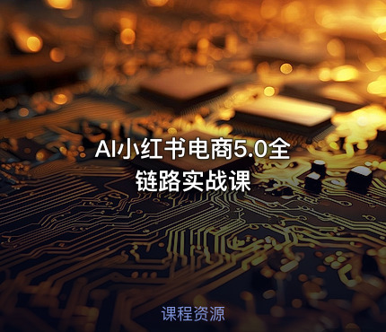 AI小红书电商5.0全链路实战课