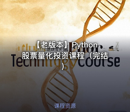 【老版本】Python股票量化投资课程（完结）
