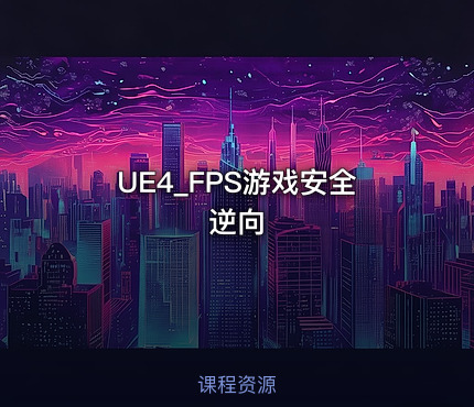 UE4_FPS游戏安全逆向