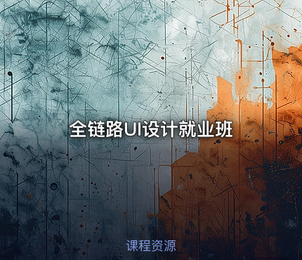 全链路UI设计就业班