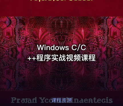 Windows C/C++程序实战视频课程