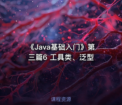 《Java基础入门》第三篇6  工具类、泛型